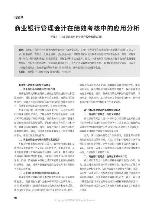 商业银行管理会计在绩效考核中的应用分析