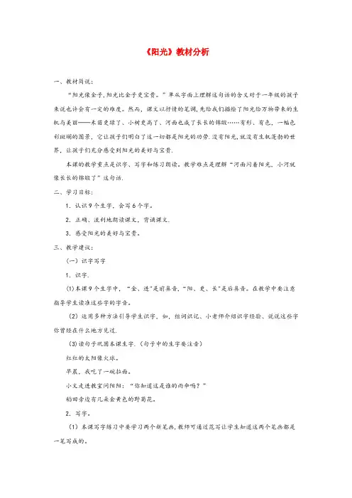 萍乡市第一小学一年级语文上册第三单元8阳光课文教材分析鲁教版