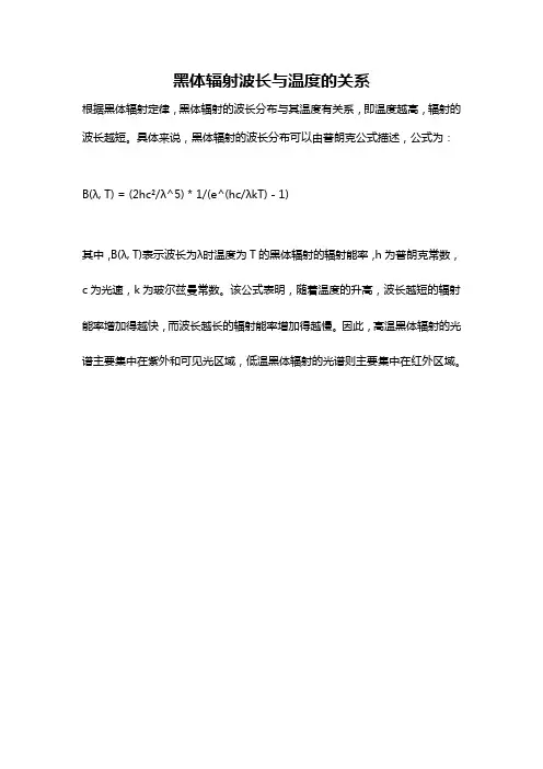 黑体辐射波长与温度的关系