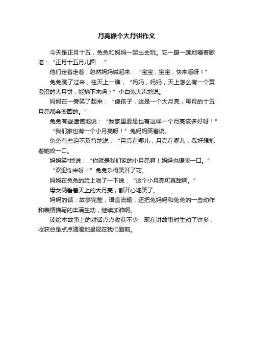 月亮像个大月饼作文