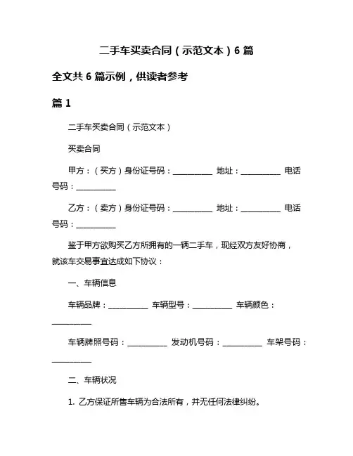 二手车买卖合同(示范文本)6篇