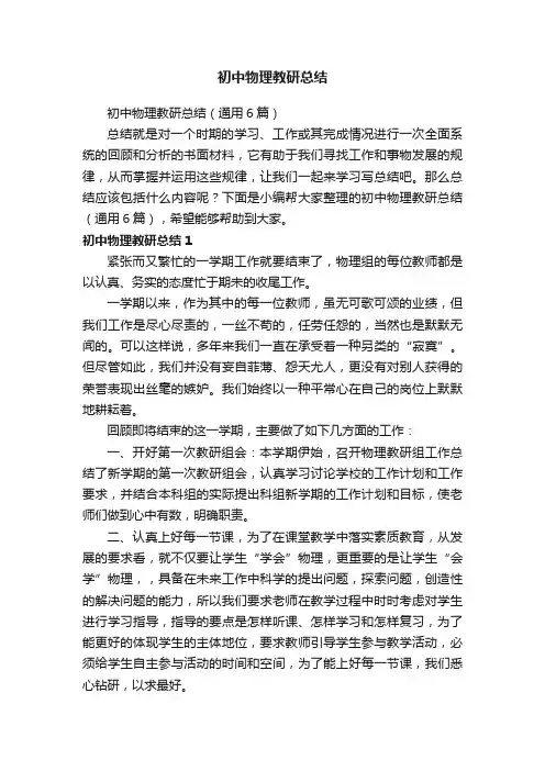 初中物理教研总结（通用6篇）