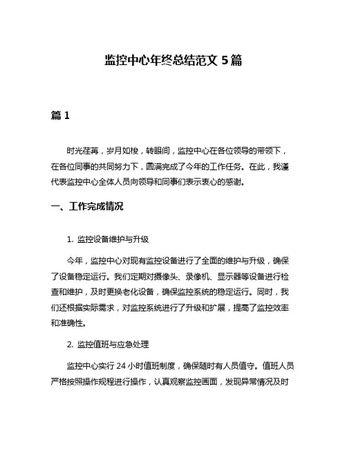 监控中心年终总结范文5篇