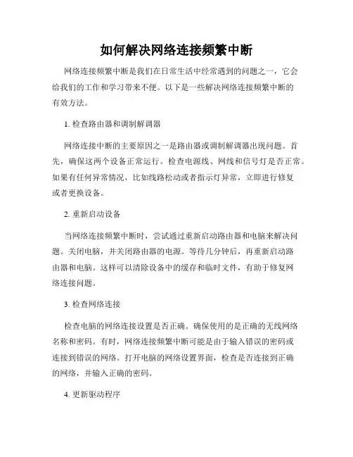 如何解决网络连接频繁中断