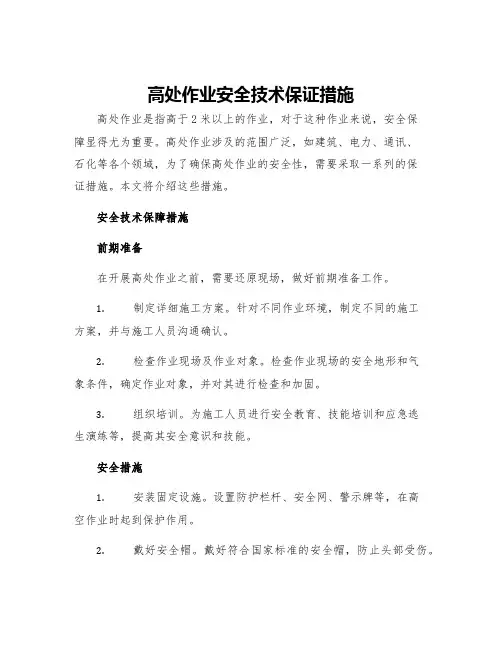 高处作业安全技术保证措施