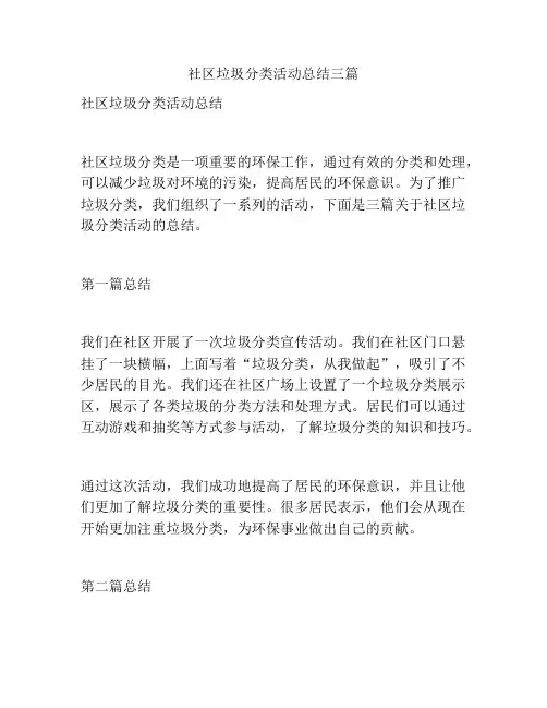 社区垃圾分类活动总结三篇