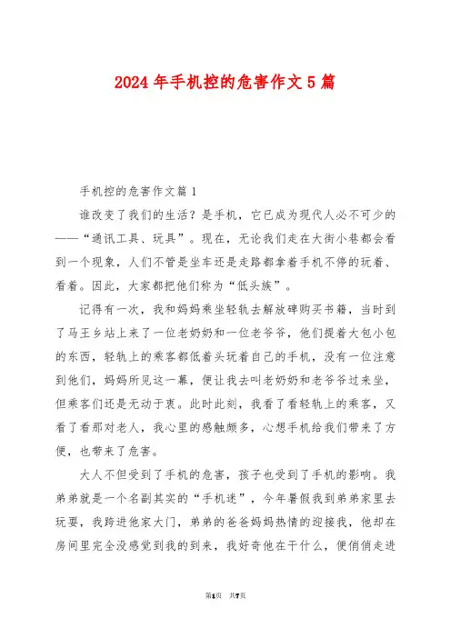 2024年手机控的危害作文5篇