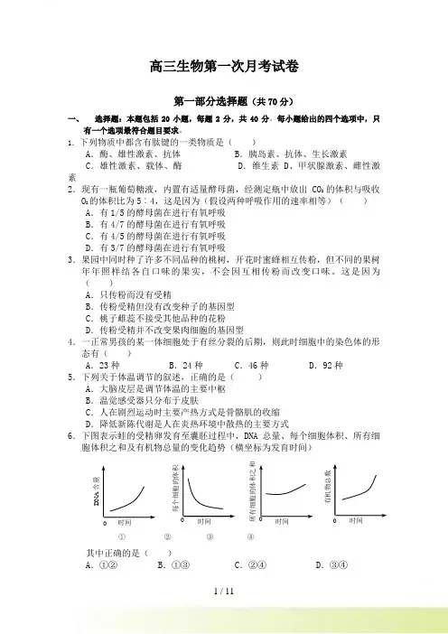 高三生物第一次月考试卷