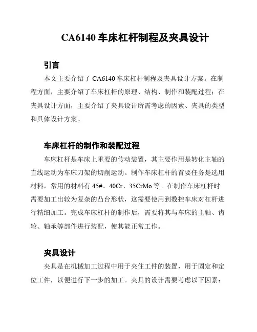 CA6140车床杠杆制程及夹具设计