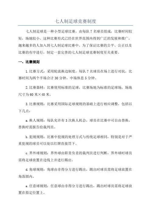七人制足球竞赛制度