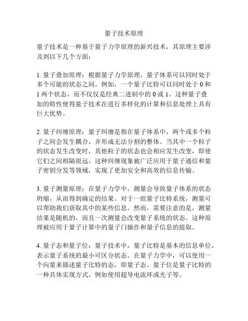 量子技术原理
