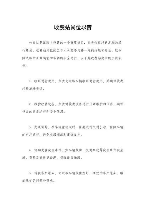 收费站岗位职责