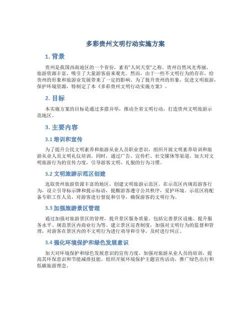 多彩贵州文明行动实施方案