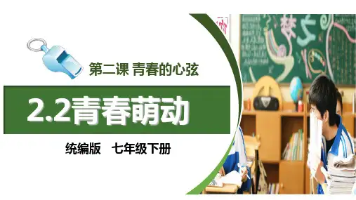 七年级下册道德与法治青春萌动优质PPT部编版
