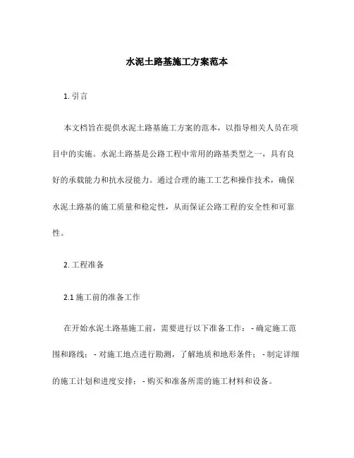 水泥土路基施工方案范本
