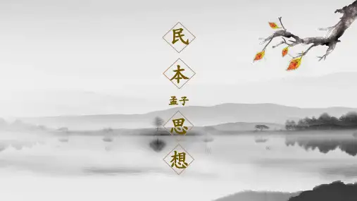 孟子——民本思想PPT课件