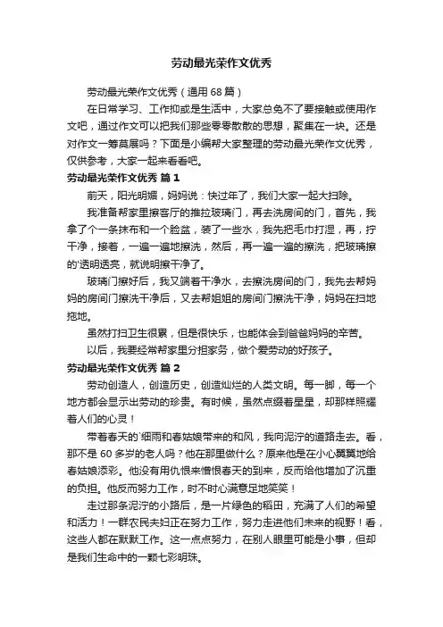 劳动最光荣作文优秀（通用68篇）