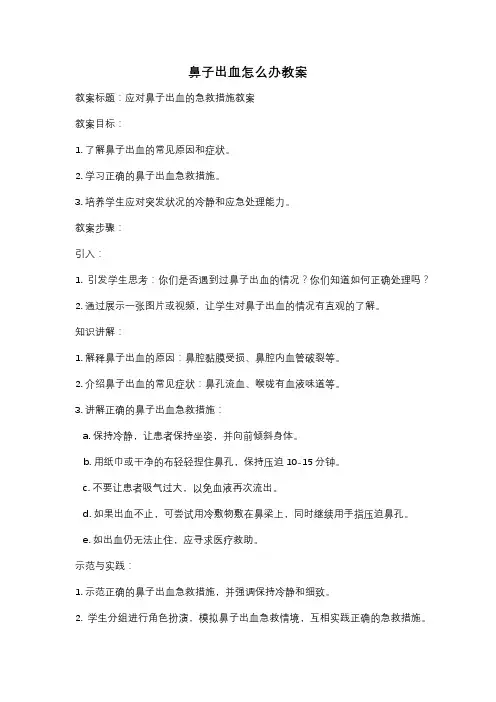 鼻子出血怎么办教案