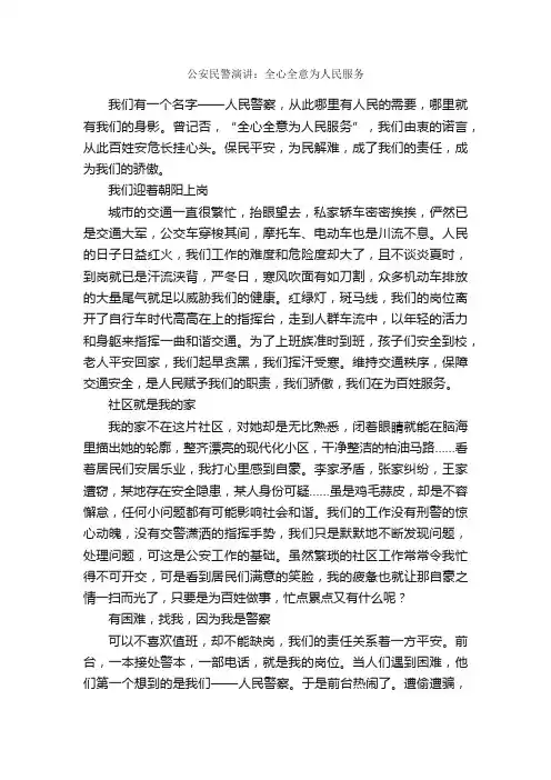 公安民警演讲：全心全意为人民服务_公众演讲_