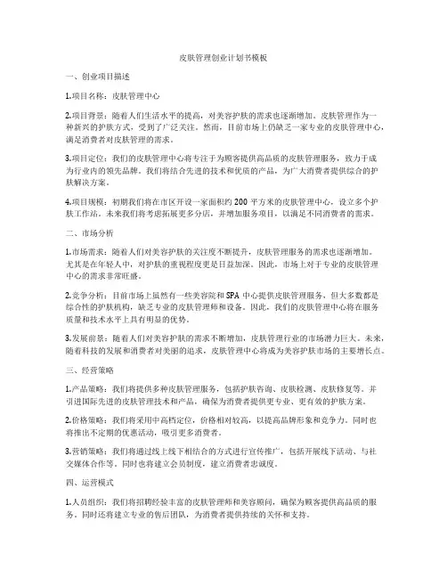皮肤管理创业计划书模板
