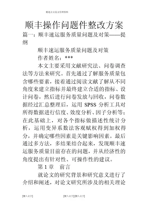 顺丰操作问题件整改方案