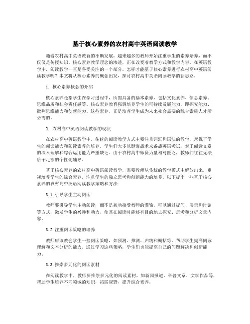 基于核心素养的农村高中英语阅读教学