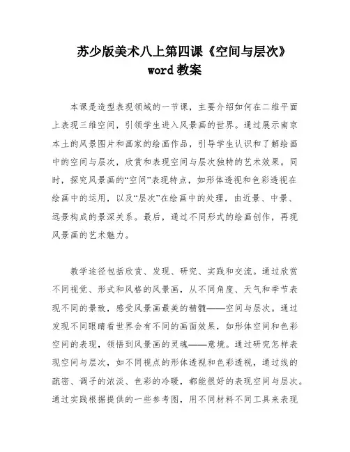 苏少版美术八上第四课《空间与层次》word教案
