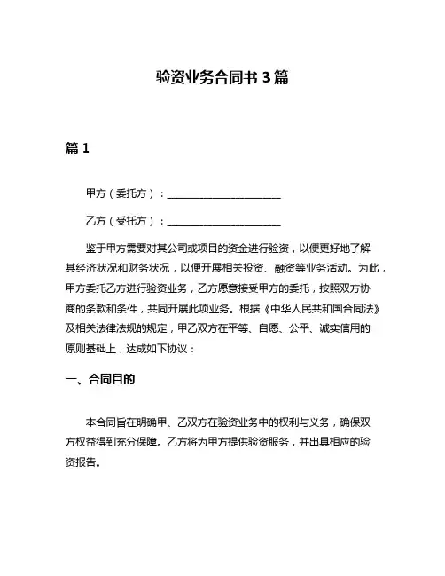 验资业务合同书3篇
