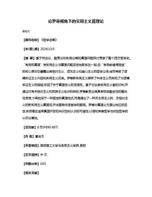 论罗蒂视角下的实用主义真理论