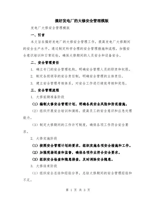 搞好发电厂的大修安全管理模版