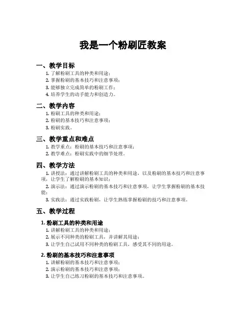 我是一个粉刷匠教案