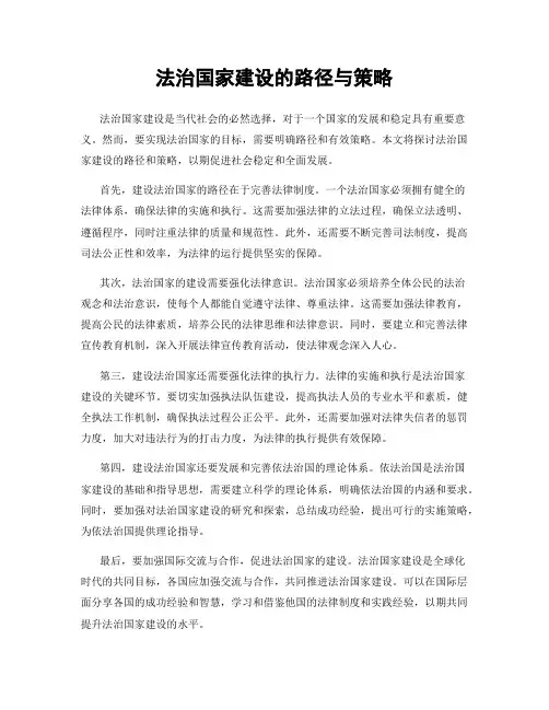 法治国家建设的路径与策略