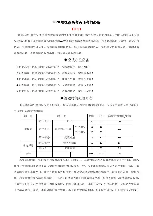 2020届江苏高考英语考前必备(解析版)