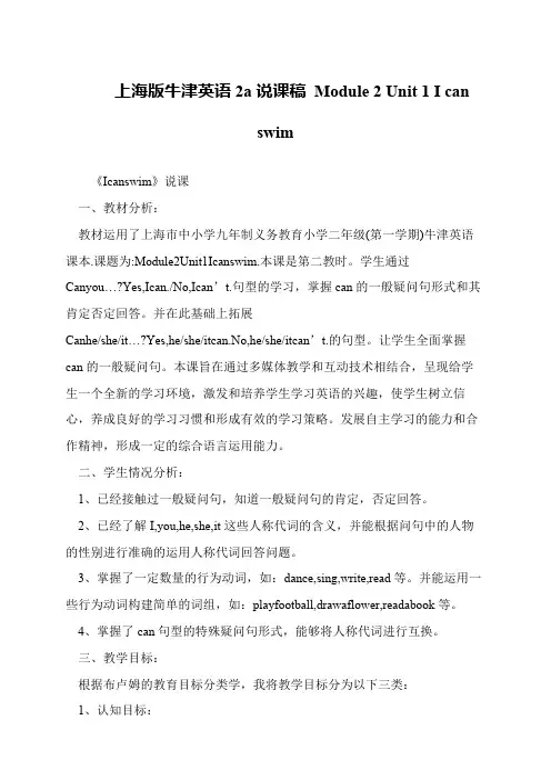 上海版牛津英语2a说课稿 Module 2 Unit 1 I can swim