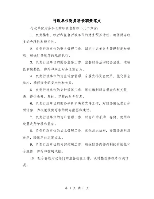 行政单位财务科长职责范文(4篇)