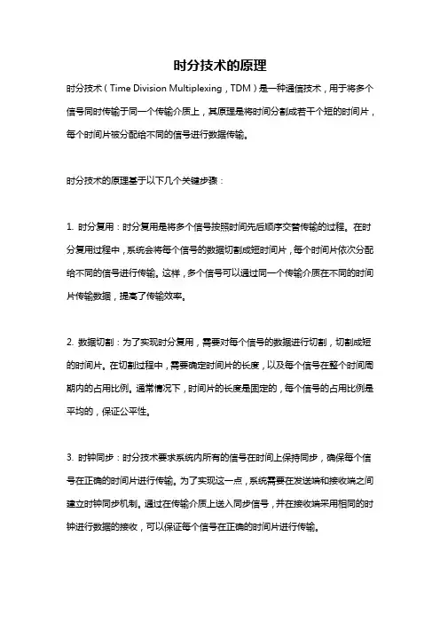 时分技术的原理