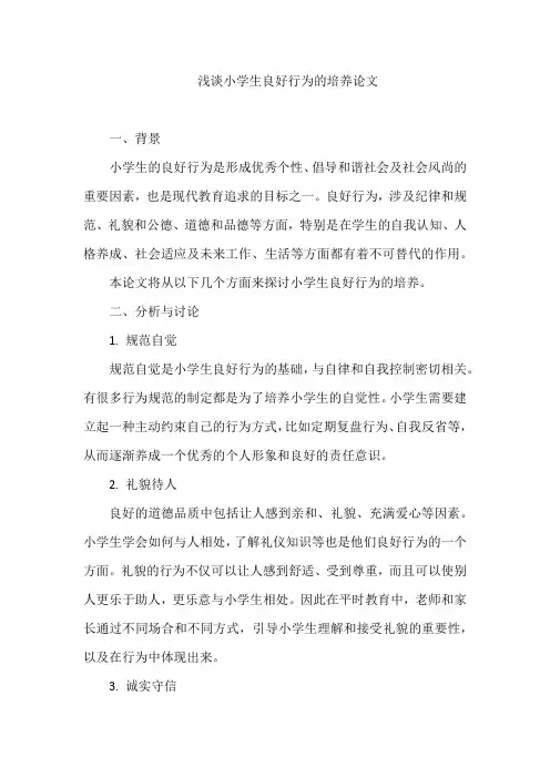浅谈小学生良好行为的培养论文
