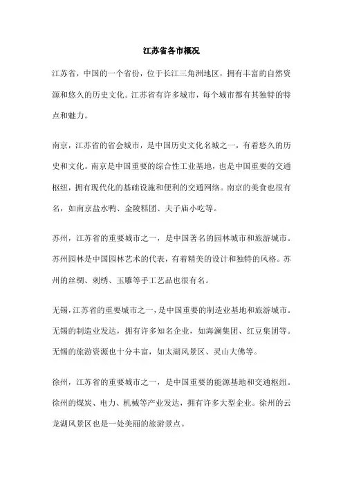 江苏省各市概况