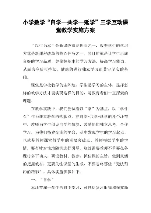 小学数学“自学—共学—延学”三学互动课堂教学实施方案