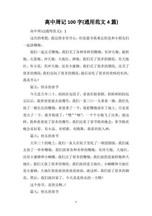 高中周记100字(通用范文4篇)
