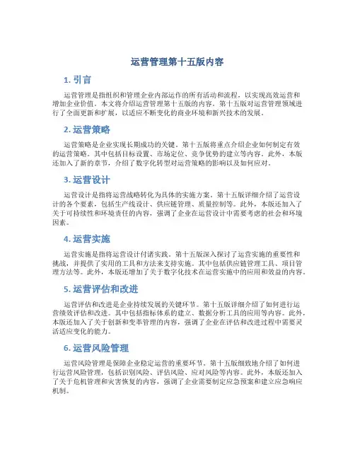 运营管理第十五版内容