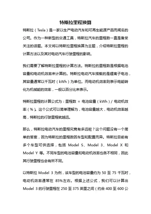 特斯拉里程换算