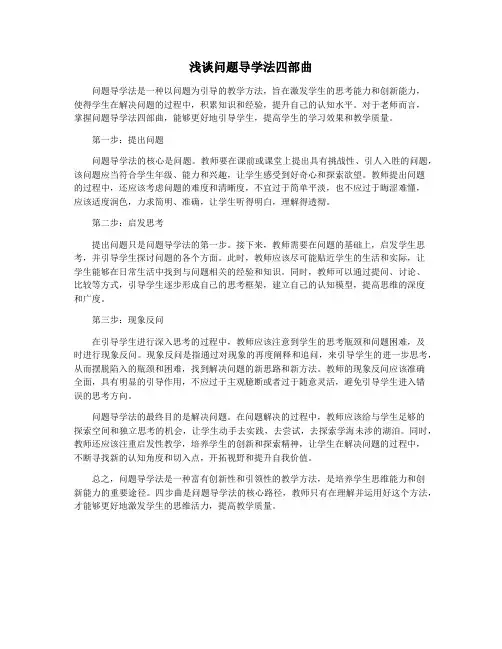 浅谈问题导学法四部曲