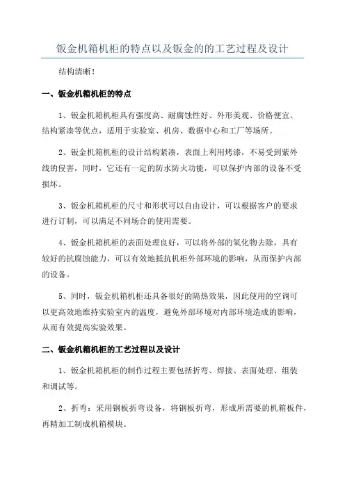 钣金机箱机柜的特点以及钣金的的工艺过程及设计