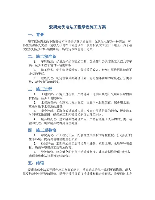 爱康光伏电站工程绿色施工方案