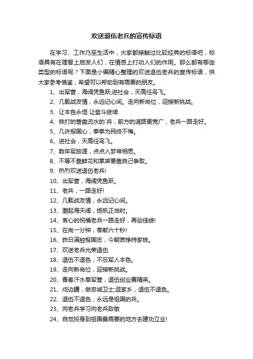 欢送退伍老兵的宣传标语