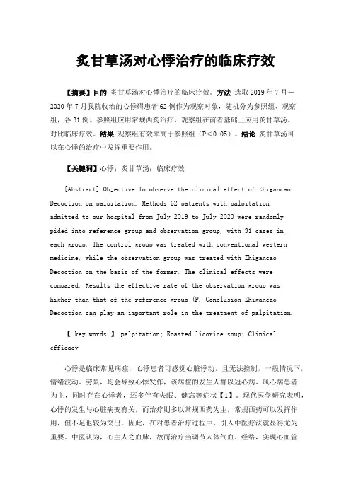 炙甘草汤对心悸治疗的临床疗效