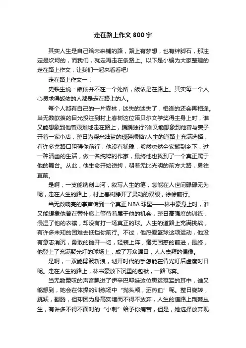 走在路上作文800字