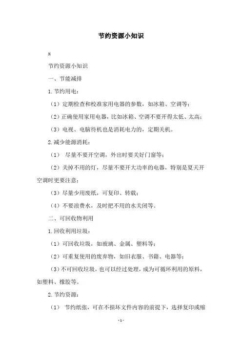 节约资源小知识