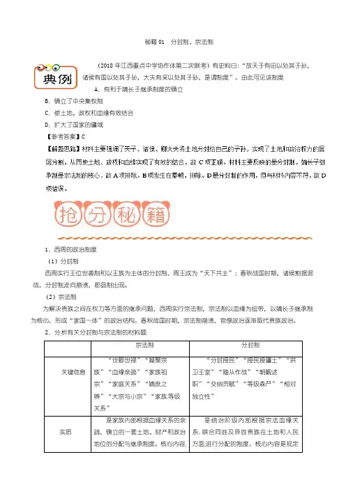 高考历史复习： 分封制、宗法制-备战2018年高考历史抢分秘籍 Word版含解析